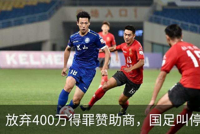 放弃400万得罪赞助商，国足叫停东盟杯，邵佳一为啥敢下这步狠棋